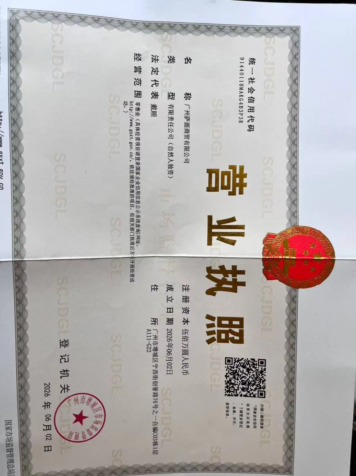 广州萨源商贸有限公司营业执照